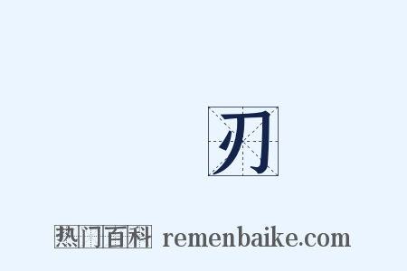 鋒刃是什么意思的图片